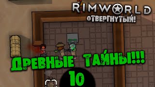 #10 ДРЕВНИЕ ТАЙНЫ Прохождение Rimworld В ПУСТЫНЕ НА РУССКОМ