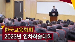[고려대학교 Korea University] 한국교육학회 2023년 연차학술대회