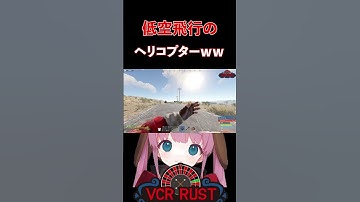 【VCR RUST】でっぷさんが操縦する、超低空飛行で走るヘリコプター【ひなん/切り抜き】　#rust