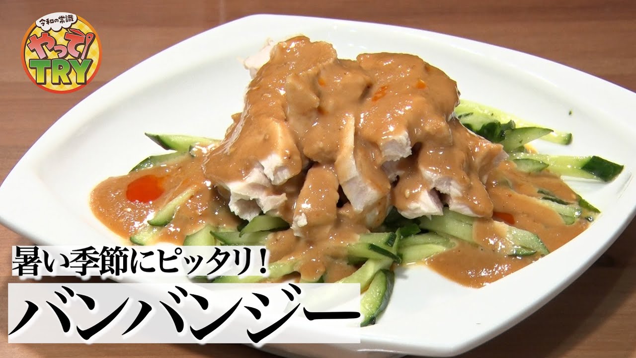 【バンバンジー】暑い季節にピッタリ!【「上海料理 孫特家」オーナーシェフ 孫関義さん】