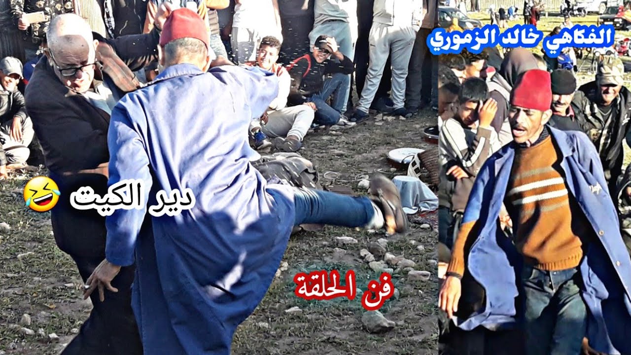 موت ديال ضحك 2023 مع زموري خليفة لكريمي في موسم لالة فاطنة بأسفي متنساش أبوني وبرطاجم