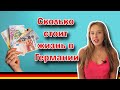 Сколько тратит НЕМЕЦКИЙ СТУДЕНТ в месяц? Мой бюджет