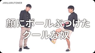 『顔にボールぶつけたクールな奴』ジャルジャルのネタのタネ【JARUJARUTOWER】