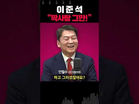 안철수 “이준석과 앙숙? 전혀 관심 없어... 낙준연대? 잘못된 만남”