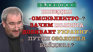 #Корнейчук Зеленский Победил «Омскэлектро»?Зачем Польша Добивает Украину?Путин Озолотил Байдена?