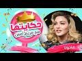 حكايتها مع مريم أمين مادونا الحلقة الثامنة عشر Hekayetha Ep 18 