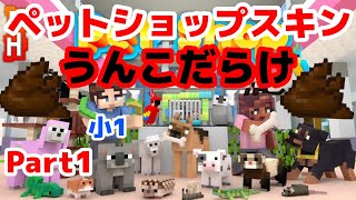 マインクラフト ペットショップスキンパックがおもしろすぎた スイッチ版 小1 親子実況 Part1 Youtube マインクラフト ペットショップスキンパックがおもしろすぎた スイッチ版 小1 親子実況 Part1 Youtube
