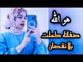 يعلو ولا يعلى عليه وصفاته كملت بلا نقصان المنشده ندى محمود 