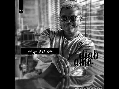 حالات واتس عمرو دياب اغنيه يا هنااه