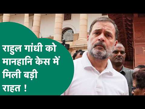 Rahul Gandhi को मिली मानहानि केस में बड़ी राहत, जानिए क्या है ये पूरा मामला ! MP Tak