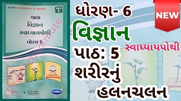 Std-6 science | Ch: 5 શરીરનું હલનચલન | Gala Swadhyaypothi Dhoran-6 #swadhyaypothi #vigyan
