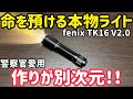 【プロ仕様】世界中の警察が「命を預ける」タクティカルライト。Fenix TK16 V2.0のデジタル回路が凄い!