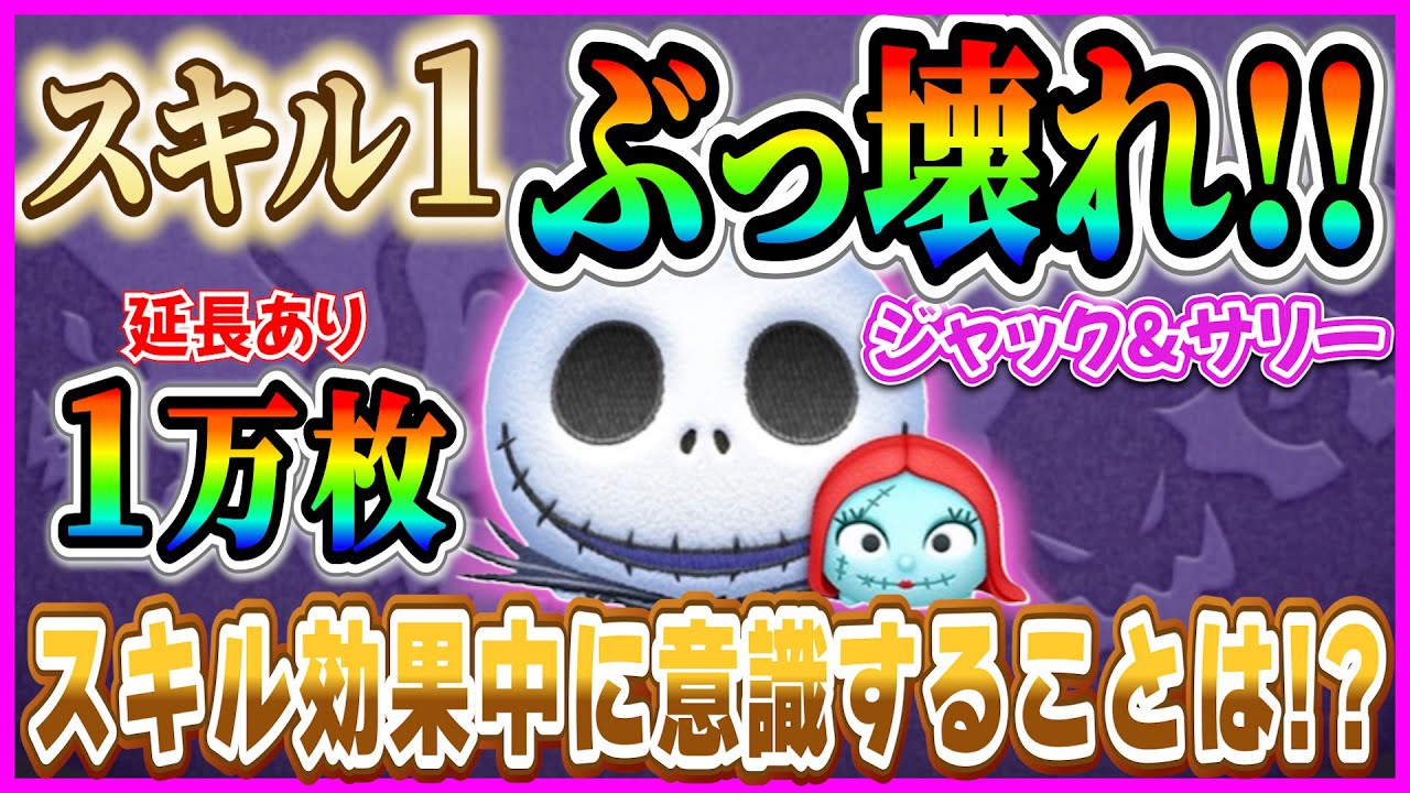 スキル1で1万枚！！低スキル最強『ジャック&サリー』のスキル効果中に
