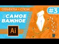 САМОЕ ВАЖНОЕ В “Adobe Illustrator”. Урок 3 - СЛОИ и ПЕРО