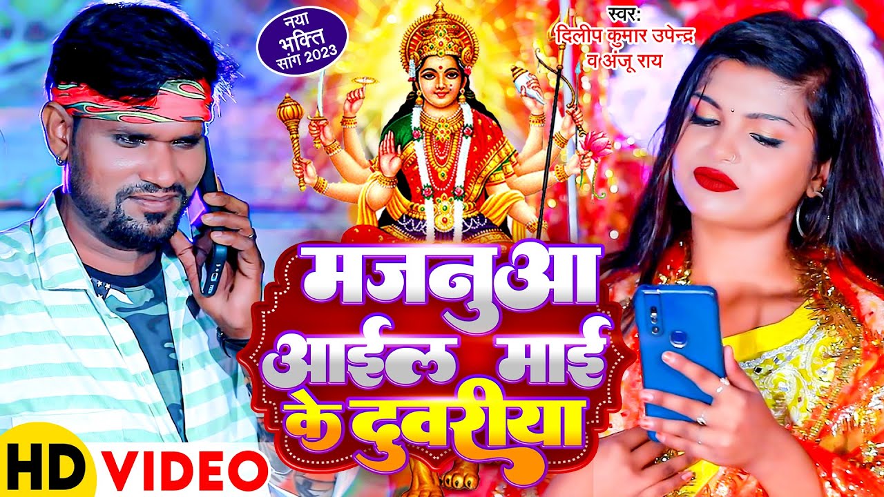 Debee Geet #Devi Geet | मजनूवा आइल माई के दुवरिया | Dilip Kumar Upendra, Anju Raj ...