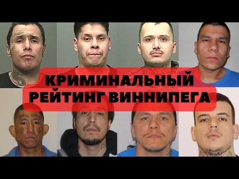 Виннипег 🇨🇦. Crime
