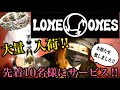 【LONE ONES/ロンワンズ】大量入荷!!X'masプレゼントに間に合う!!先着10名様に公式ショッパーとBoxでラッピング!!