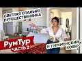 Спальня, как в ОТЕЛЕ и Дышащий дом! Обзор современной квартиры в Алматы. РумТур - Твой Интерьер