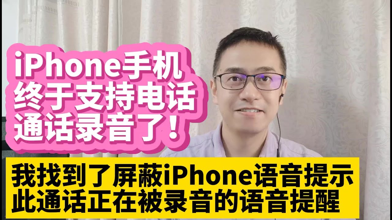 iPhone手机最新ios18.1固件已经支持打电话通话录音功能 屏蔽iPhone手机此通话将录音提示语音 关闭iPhone此通话将被录音语音提醒  关闭iPhone通话录音提醒避免被对方听到录音提醒