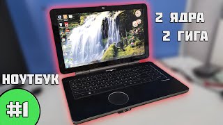 Ноутбук "2 ядра 2 гига" | Ноутбуки #1 (мини-обзор)