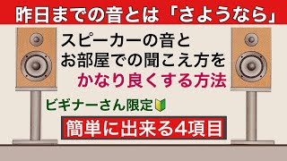 159 [入門編￼] スピーカーの音をかなり良くする方法 メンテ セッティング 定在波処理 音圧ゲイン調整￼ セッティング 音質改善マル秘大作戦159 オーディオ入門
