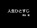 人生ひとすじ (cover)