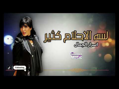 لسه الاحلام كثير اسرار الجمال اجمل الاغاني