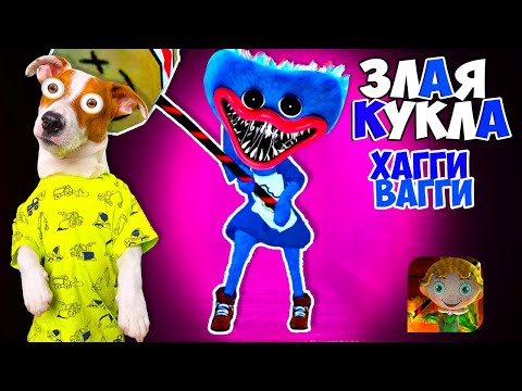 Злая Кукла Хаги Ваги (Обновление) ► Scary Doll (Huggy Wuggy) ► Полное прохождение