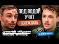 Подводник, революционер, предприниматель: три жизни в одной | Дмитрий Риндевич в НЕ ДУШНОМ подкасте