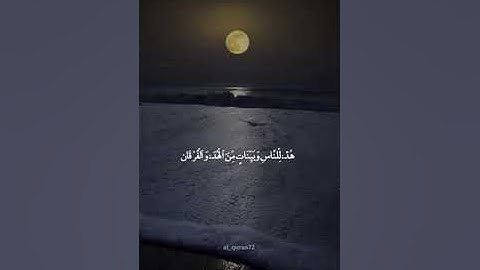 (سورة البقرة : شَهْرُ رَمَضَانَ الَّذِي أُنزِلَ فِيهِ الْقُرْآنُ)