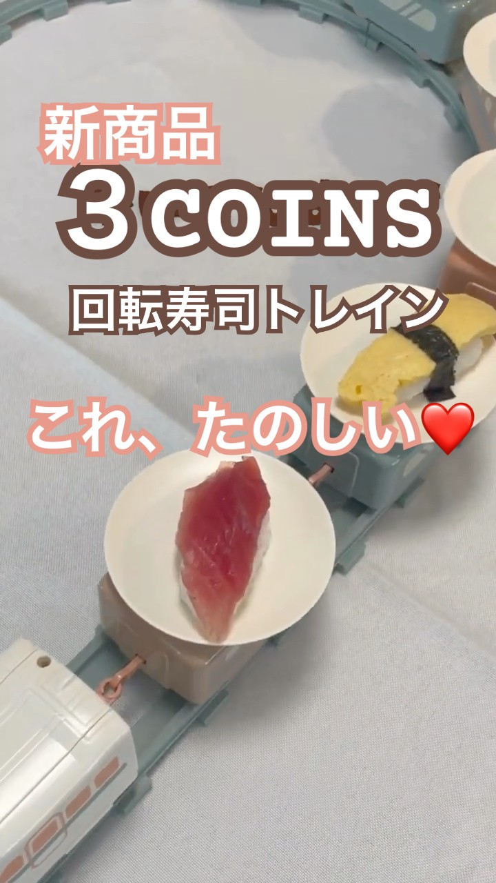 3COINS】新作スリコ回転寿司トレインが本物みたいで楽しすぎる