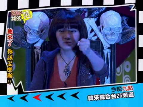 愛喲我的媽11/5預告