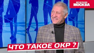 Что такое ОКР? // Надо обсудить