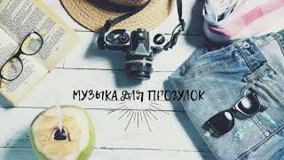 Музыка для прогулок и хорошего настроения