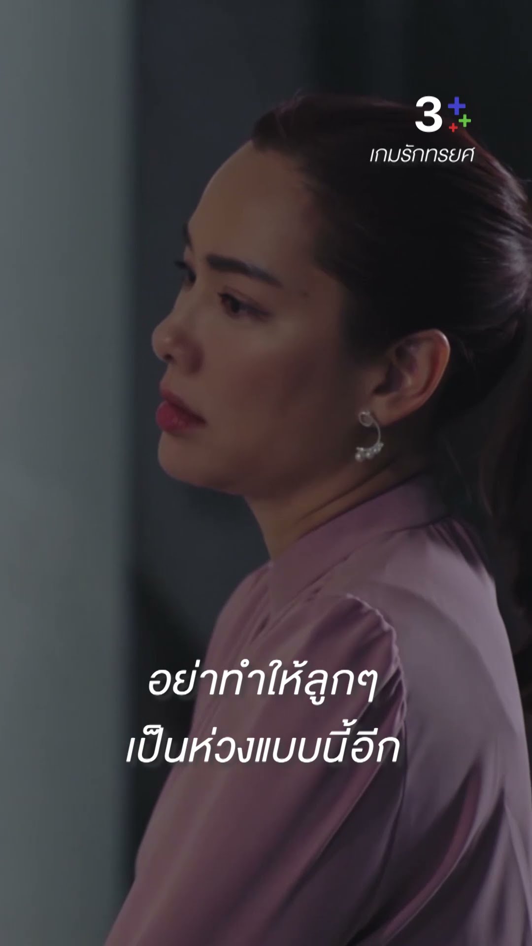 อย่าทำให้ลูกๆ เป็นห่วงแบบนี้อีก #เกมรักทรยศ #แอนทองประสม #จอยรินลณี #ละครช่อง3