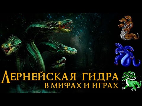 Видео: Лернейская гидра в мифологии и играх