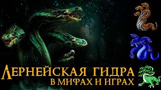 Лернейская гидра в мифологии и играх