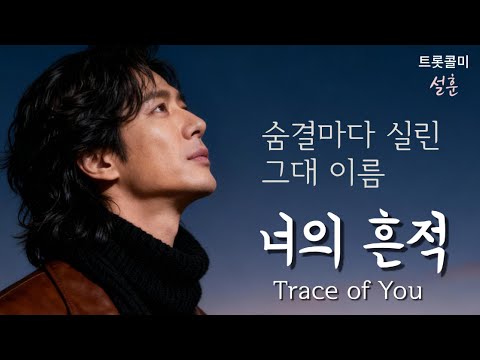 🎧  그대 숨결로 물들고 싶어  [너의 흔적 ]I wish to be colored by your breath – [Your Trace]