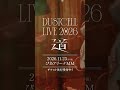 【#DUSTCELL LIVE 2026 ー道ー】開催決定 #dustcell #shorts