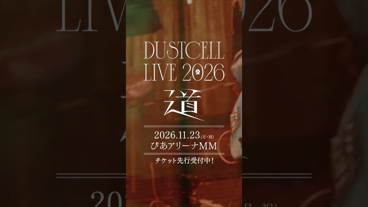 【#DUSTCELL LIVE 2026 ー道ー】開催決定 #dustcell #shorts