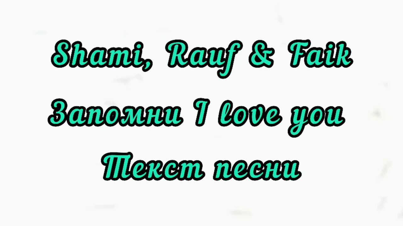 Запомни i Love you Rauf & Faik. Запомни i Love you. Рауф и Фаик запомни i Love you. Shami Rauf Faik.