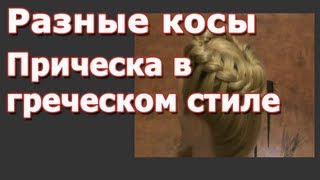 Прическа в греческом стиле(Сайт http://raznyekosy.ru/free_c/index.htm - Разные косы на каждый день! В этом видеоуроке я показываю, как можно сделать..., 2012-07-16T18:52:30.000Z)