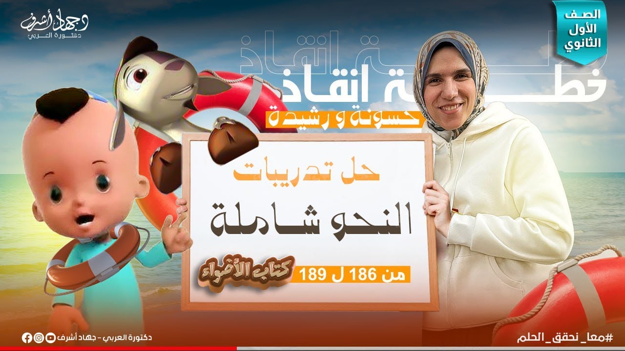 حل تدريبات النحو الشاملة | الجزء الثانى | الصف الأول الثانوى |من صفحة 186 إلى 189 | جهاد أشرف