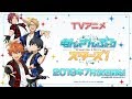 TVアニメ「あんさんぶるスターズ!」第1弾PV(short ver.)