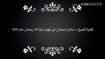 تلاوة للشيخ د صلاح باعثمان من تهجد ليلة ٢٧ رمضان عام ١٤٣٨