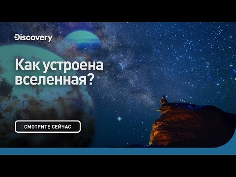 Видео: Как устроена Вселенная | Сквозь кротовую нору с Морганом Фрименом | Discovery