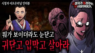【무서운이야기 실화】 보이더라도 눈 닫고 귀 닫고 입 막고 살아야 하는 사람의 이야기ㅣ이프온리님 사연ㅣ돌비공포라디오ㅣ괴담ㅣ미스테리 인터뷰ㅣ시청자 사연ㅣ공포툰ㅣ오싹툰ㅣ공포썰