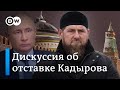 Эксперты: отставка Кадырова станет катастрофой для Путина