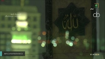 ليلة #ختم_القران تلاوة من سورة البينة إلى الناس للشيخ عبدالرحمن السديس | تهجد ليلة 29 رمضان 1441هـ 