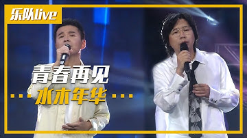 水木年华热血演唱《青春再见》 满满回忆杀！[乐队live] | 中国音乐电视 Music TV